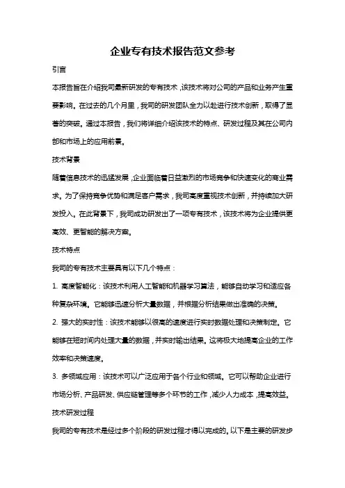 企业专有技术报告范文参考
