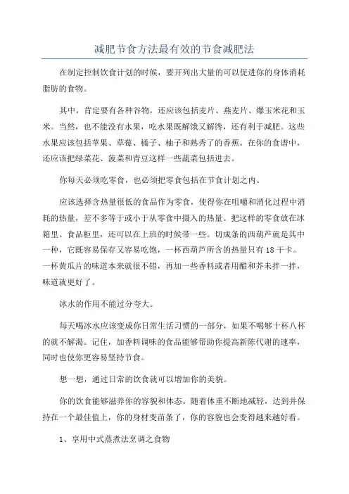 减肥节食方法最有效的节食减肥法