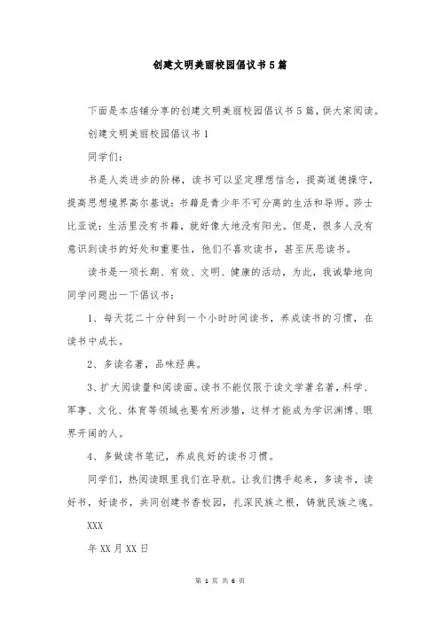 创建文明美丽校园倡议书5篇