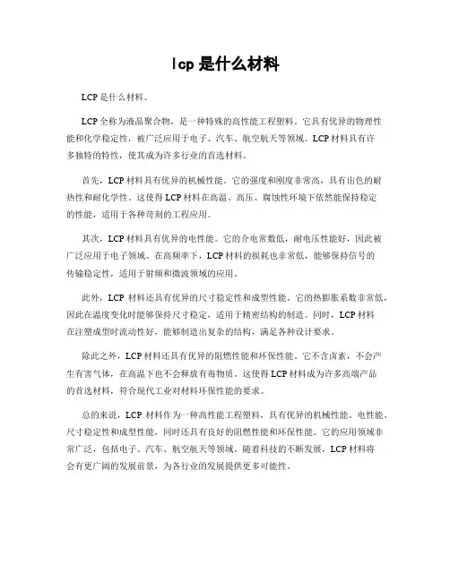 lcp是什么材料