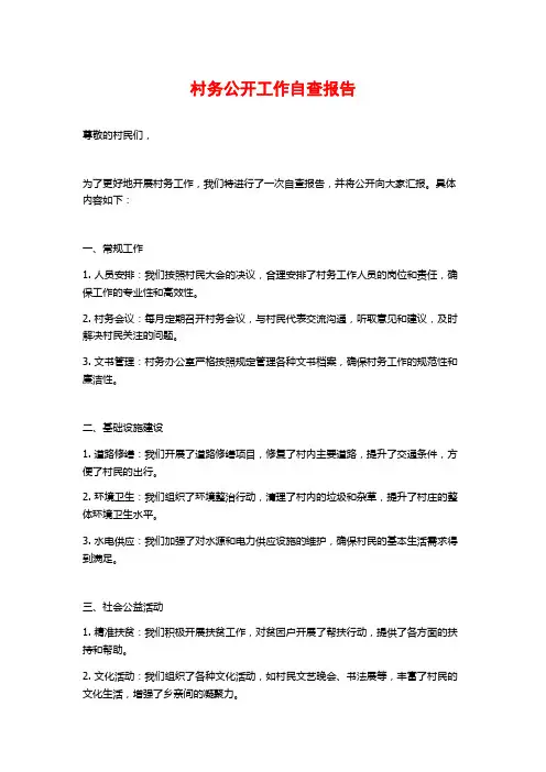 村务公开工作自查报告 (2)