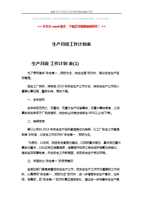 2019年生产月度工作计划表-精选word文档 (6页)