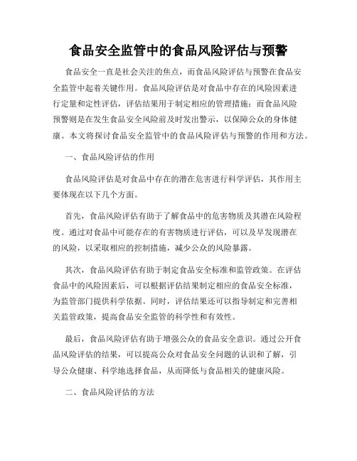 食品安全监管中的食品风险评估与预警