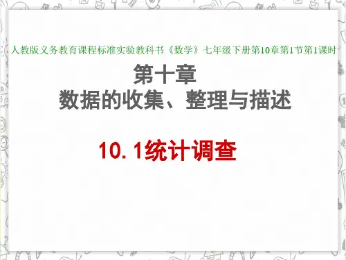 人教版七年级数学下册第十章《10.1统计调查》公开课课件(共21张PPT)