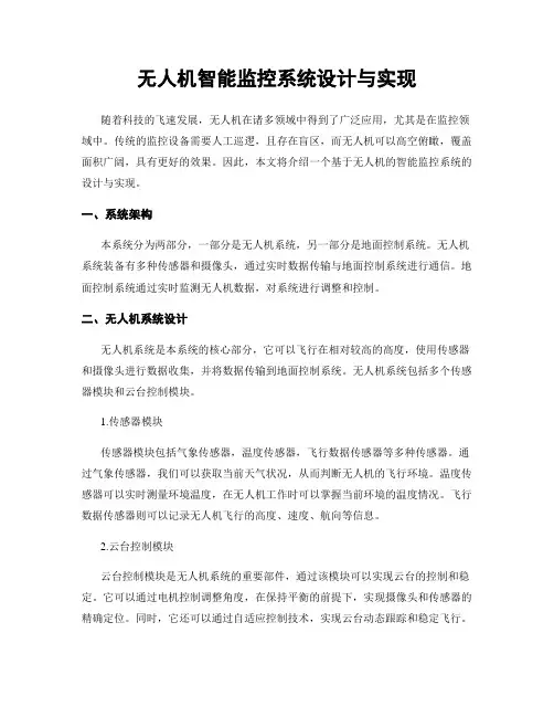 无人机智能监控系统设计与实现