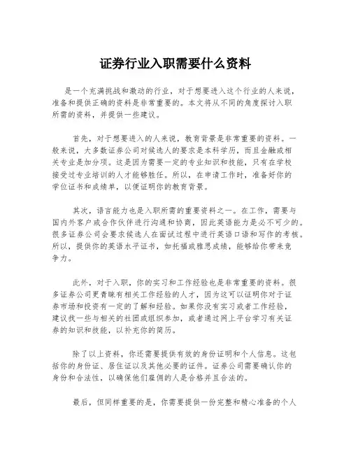 证券行业入职需要什么资料
