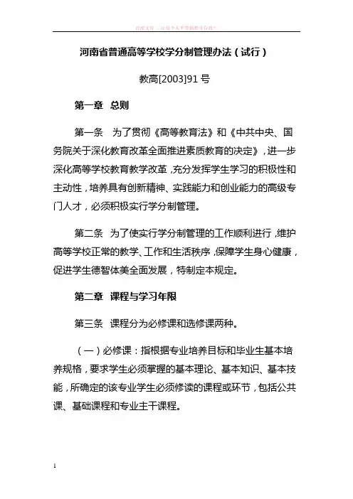 河南省普通高等学校学分制管理办法(试行) (1)