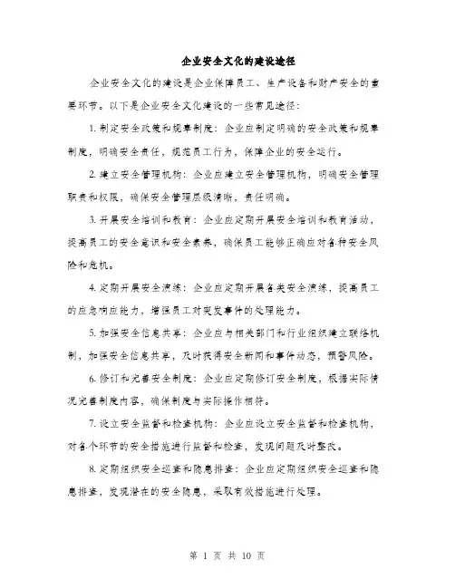 企业安全文化的建设途径(四篇)