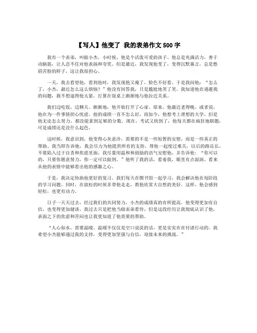 【写人】他变了 我的表弟作文500字