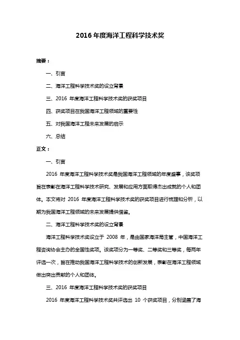 2016年度海洋工程科学技术奖