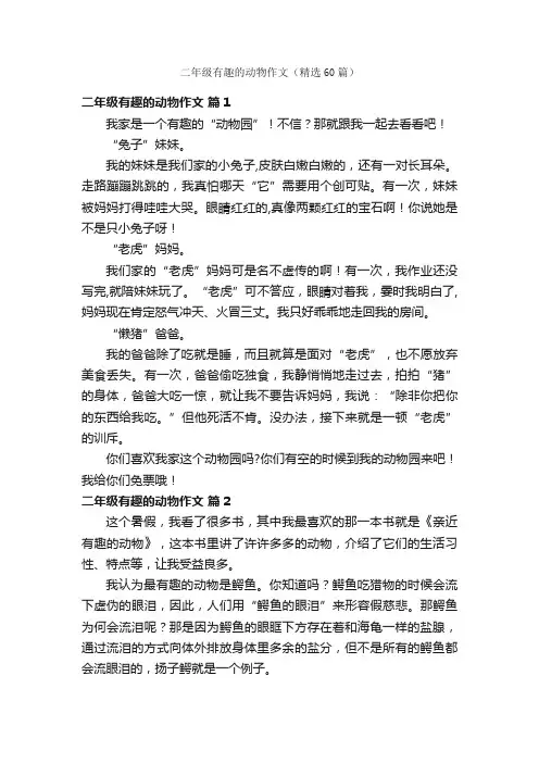 二年级有趣的动物作文（精选60篇）