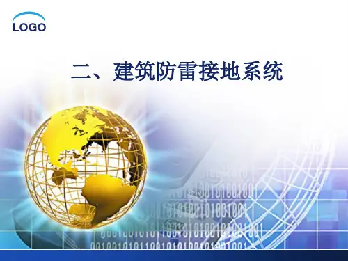 二建筑防雷接地系统安装与识图