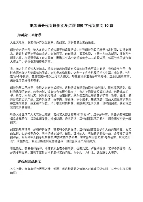 高考满分作文议论文范文10篇有名师点评