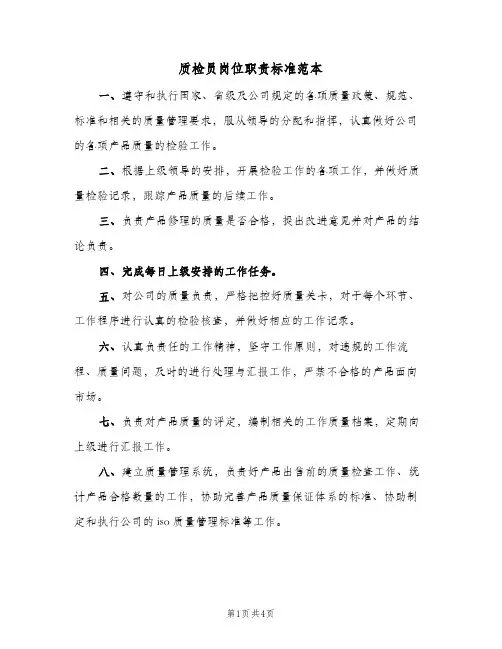 质检员岗位职责标准范本(三篇)