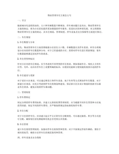 物业管理车位方案怎么写