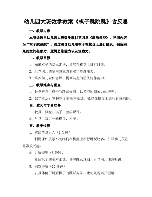 幼儿园大班数学教案《棋子跳跳跳》含反思