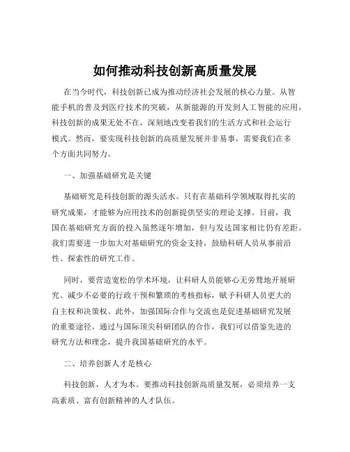 如何推动科技创新高质量发展