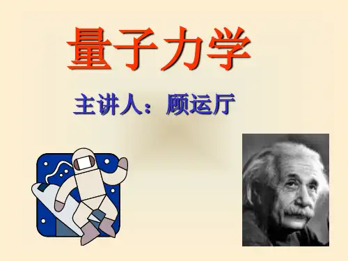 量子力学第一章.ppt