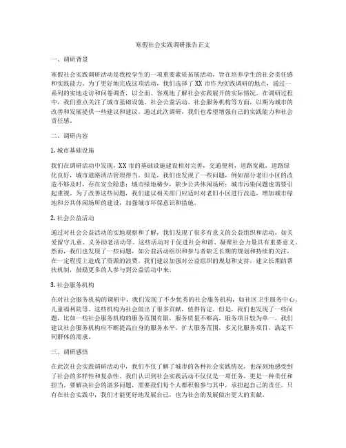 寒假社会实践调研报告正文