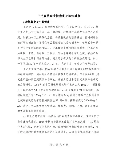 正己烷的职业性危害及防治进展（三篇）