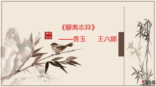 课件8：第4课 《聊斋志异》——香玉 王六郎