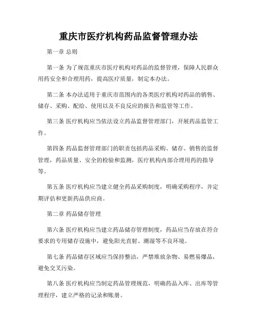重庆市医疗机构药品监督管理办法