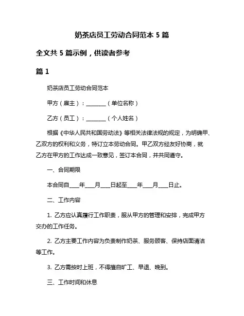 奶茶店员工劳动合同范本5篇