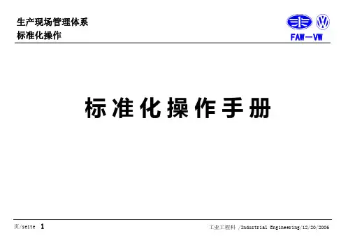 一汽-大众生产现场管理体系培训教材-标准化操作