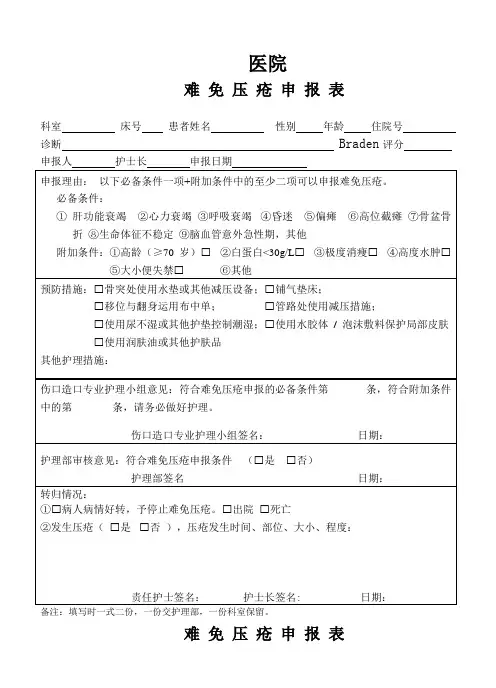 难 免 压 疮 申 报 表