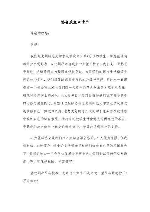 协会成立申请书（三篇）