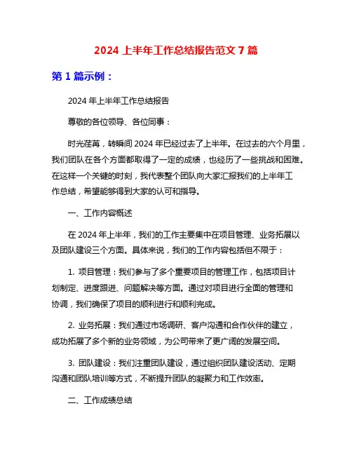 2024上半年工作总结报告范文7篇
