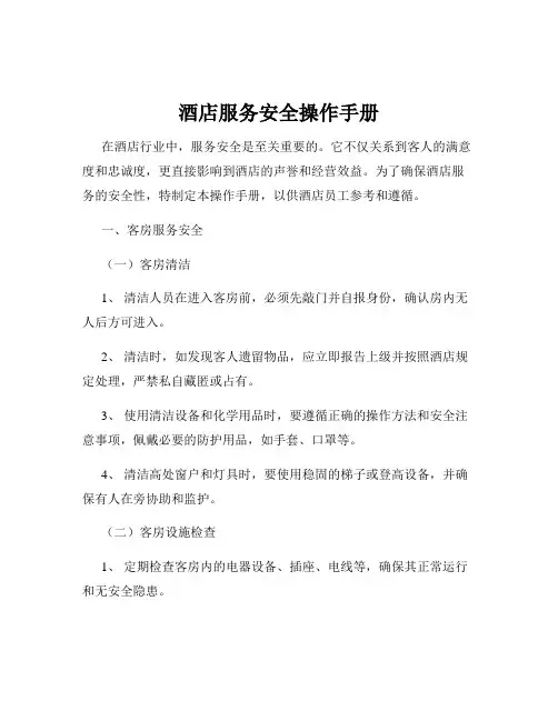 酒店服务安全操作手册