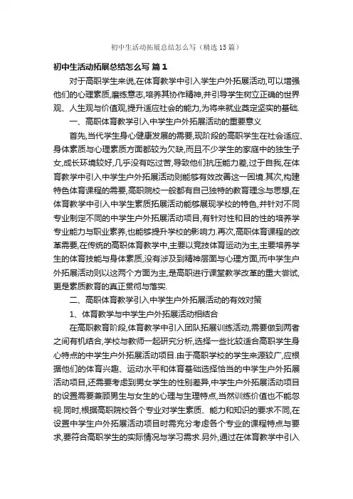 初中生活动拓展总结怎么写（精选15篇）