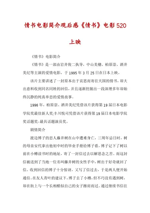 情书电影简介观后感《情书》电影520上映
