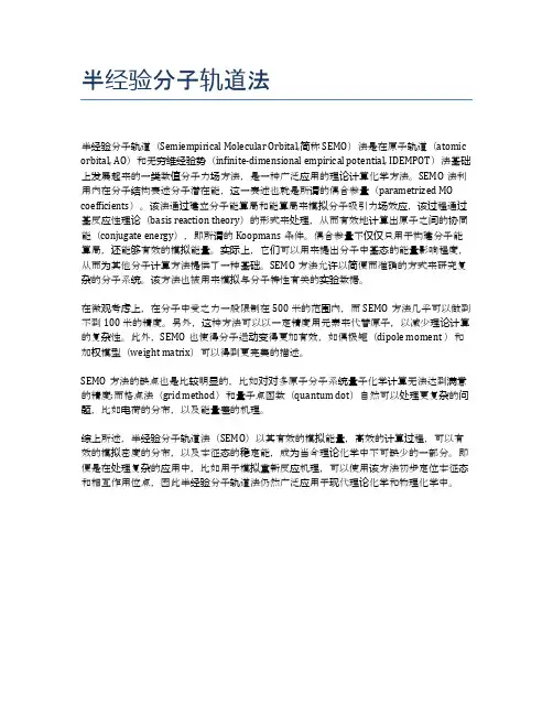 半经验分子轨道法