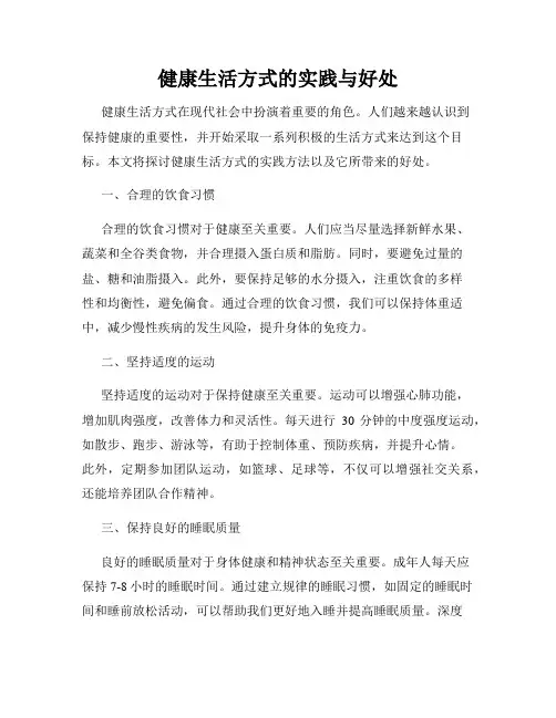 健康生活方式的实践与好处