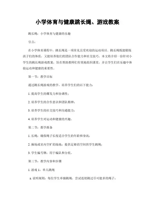 小学体育与健康跳长绳、游戏教案