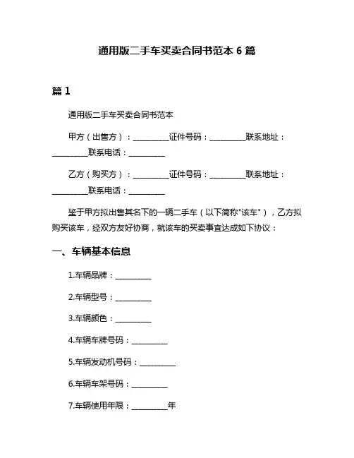 通用版二手车买卖合同书范本6篇
