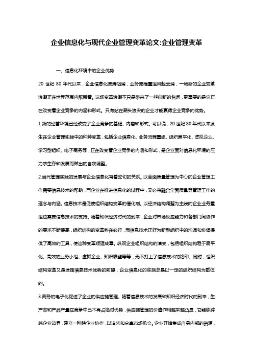 企业信息化与现代企业管理变革论文-企业管理变革