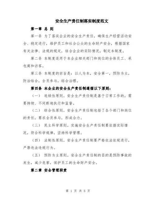 安全生产责任制落实制度范文