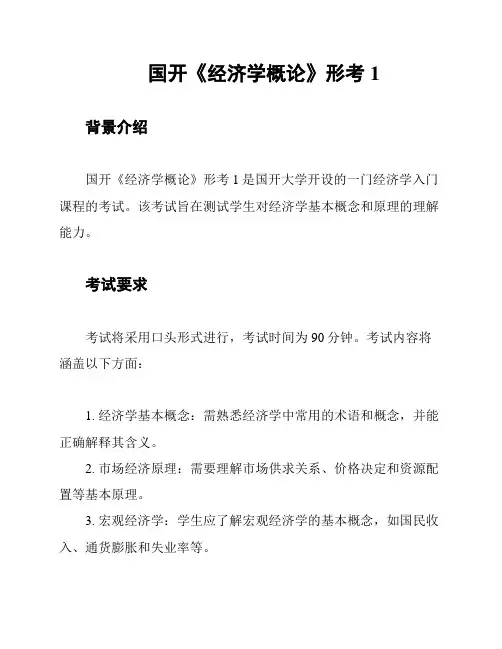 国开《经济学概论》形考1