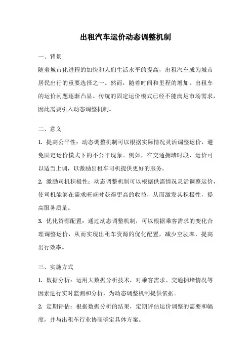 出租汽车运价动态调整机制