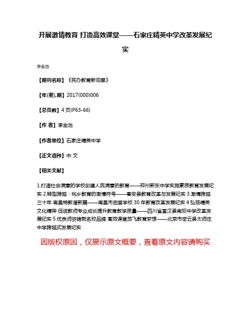 开展激情教育 打造高效课堂——石家庄精英中学改革发展纪实