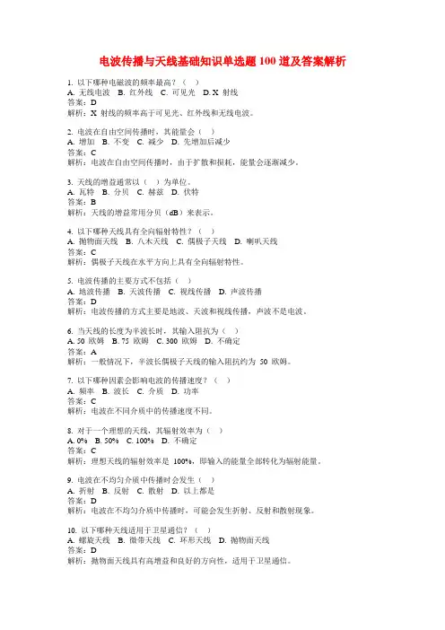 电波传播与天线基础知识单选题100道及答案解析