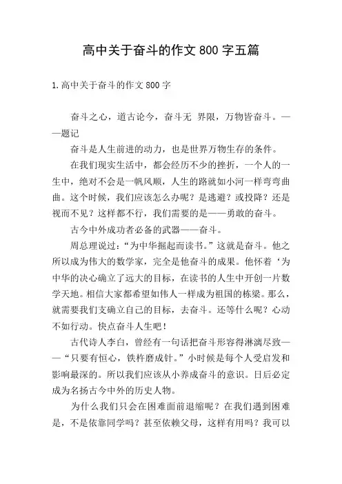 高中关于奋斗的作文800字五篇