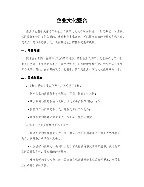 企业文化整合