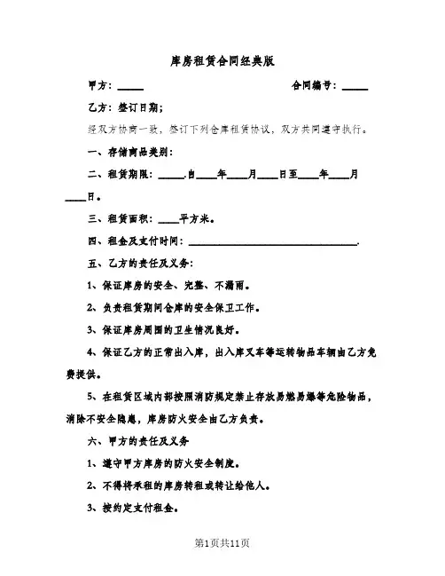 库房租赁合同经典版(4篇)