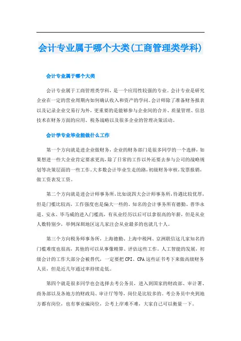 会计专业属于哪个大类(工商管理类学科)