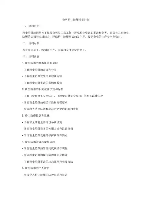 公司粉尘防爆培训计划