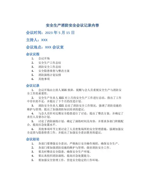 安全生产消防安全会议记录内容